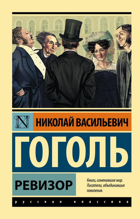 Ревизор : сборник