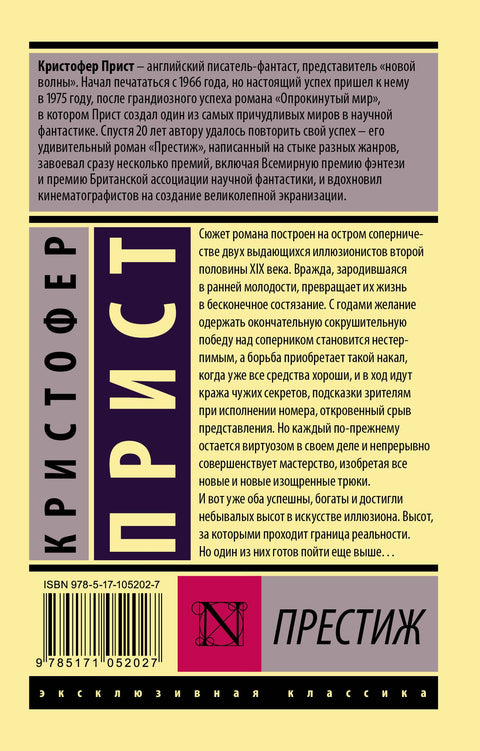 Престиж : роман