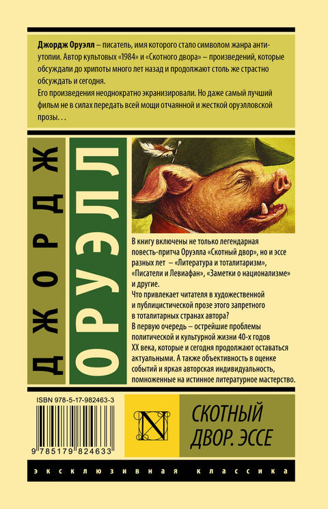 Скотный двор. Эссе: сборник