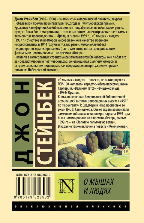 О мышах и людях. Жемчужина : повести