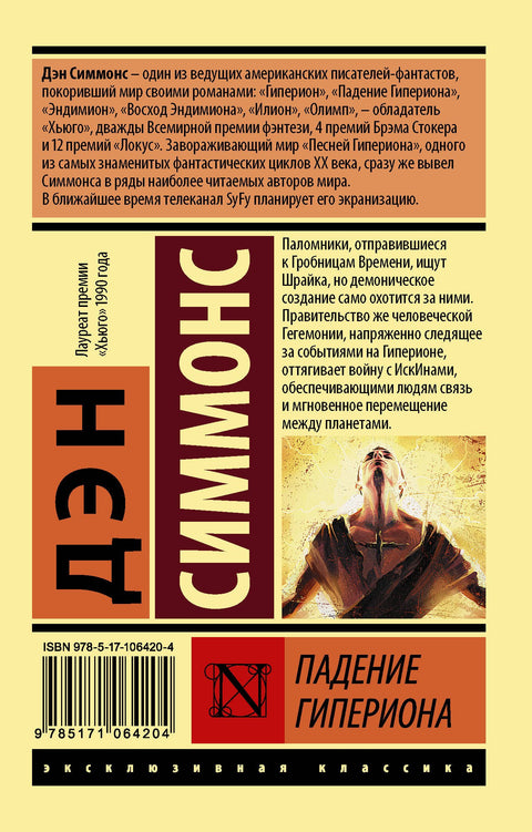 Падение Гипериона