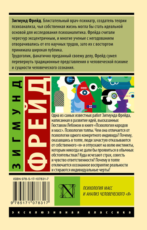 Психология масс и анализ человеческого «я»