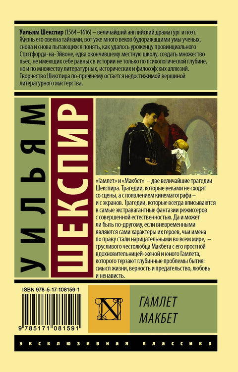 Гамлет. Макбет