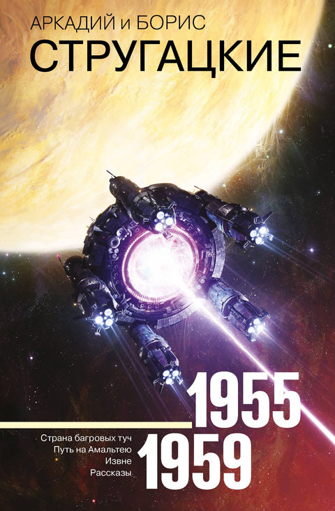 Sebraná díla 1955-1959