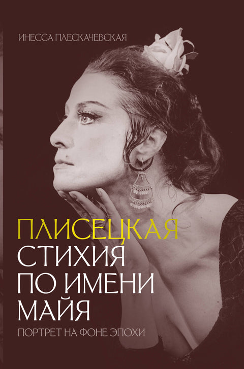 Плисецкая. Стихия по имени Майя. Портрет на фоне эпохи (брак)
