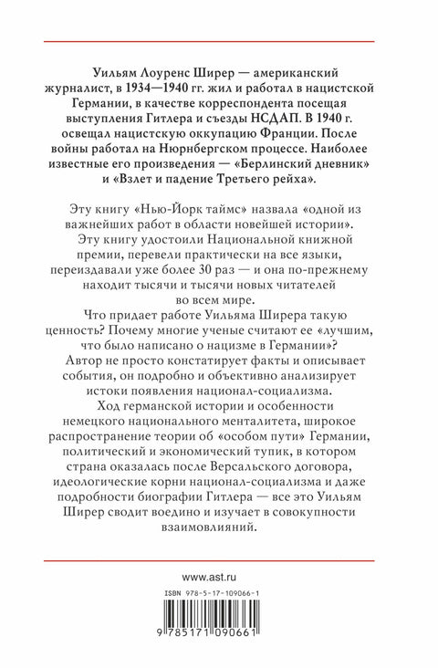 Взлет и падение Третьего Рейха