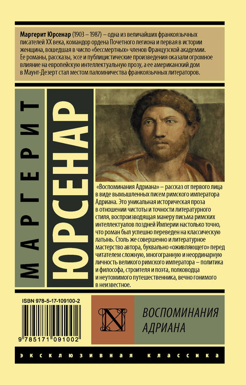 Воспоминания Адриана