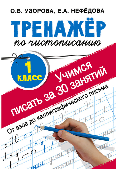 Učební plán pro psaní. 1. třída. Naučte se psát za pouhých 30 lekcí. Od základů až po kaligrafické psaní.