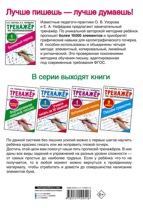 Тренажер по чистописанию. 1 класс. Букварный период