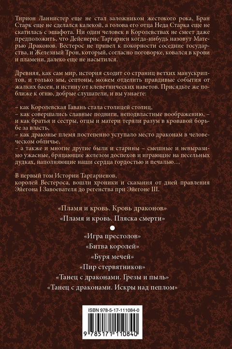 Пламя и кровь: Кровь драконов