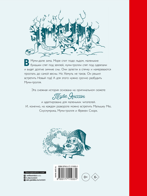 Муми-тролли и новогодняя ёлка