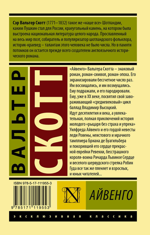 Айвенго