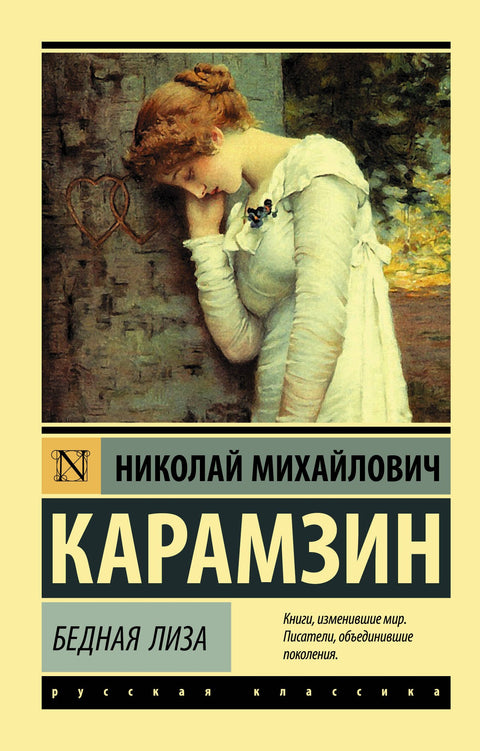 Бедная Лиза (брак)