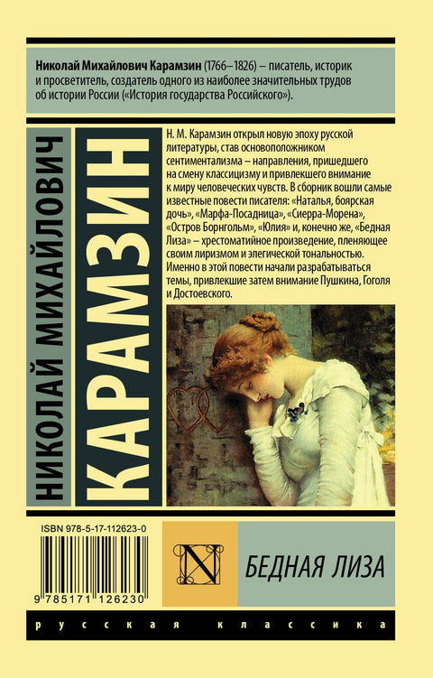 Бедная Лиза (брак)