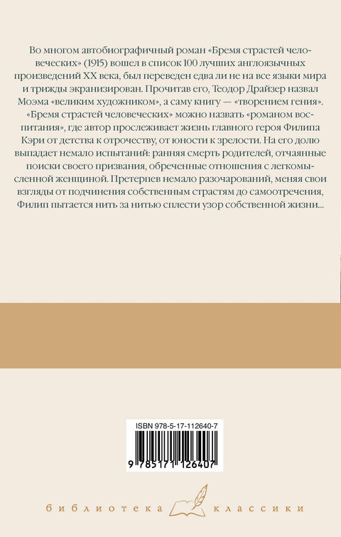 Бремя страстей человеческих