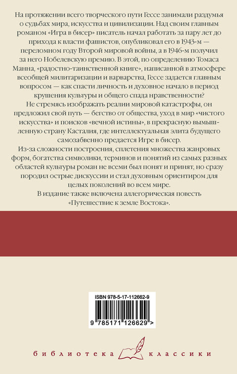 Игра в бисер. Путешествие к земле Востока