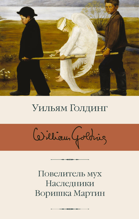 Повелитель мух Наследники Воришка Мартин
