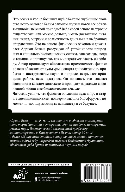 Физика жизни. Эволюция всего на свете
