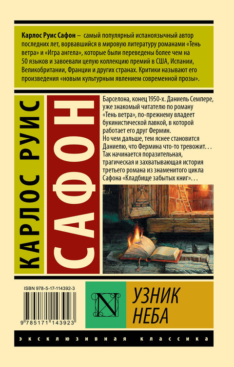 Узник Неба