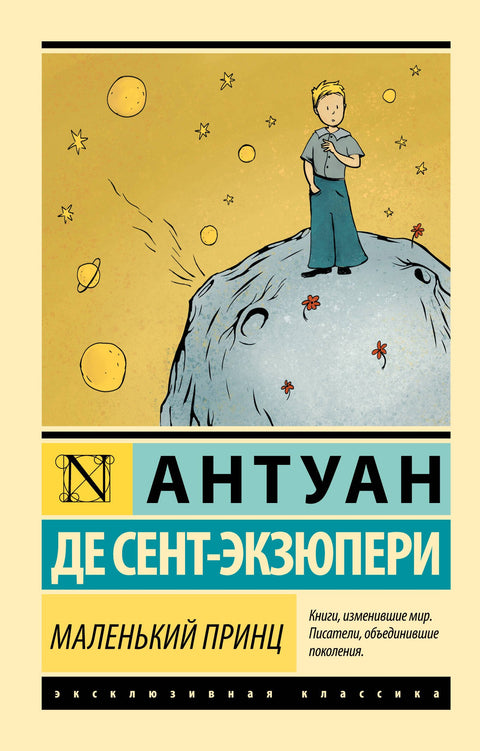 Маленький принц