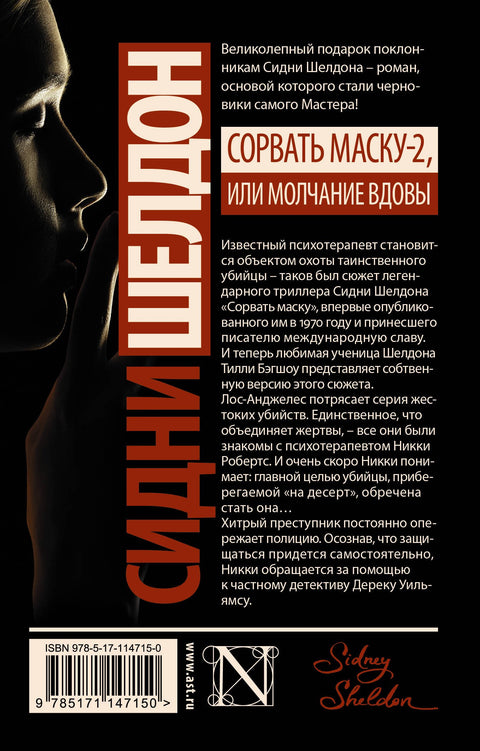 Сидни Шелдон: Сорвать маску-2, или Молчание вдовы