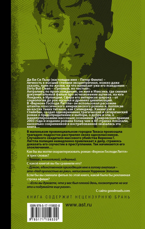Вернон Господи Литтл
