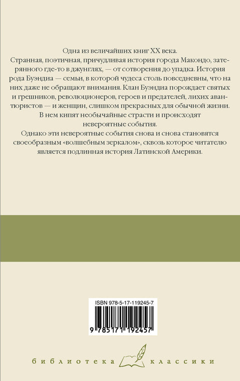 Сто лет одиночества