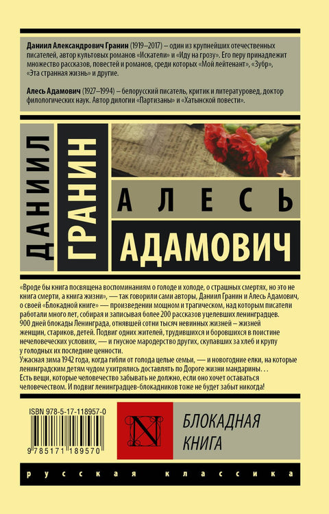Блокадная книга