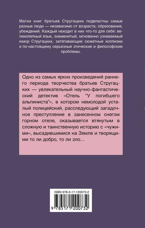 Отель «У погибшего альпиниста»