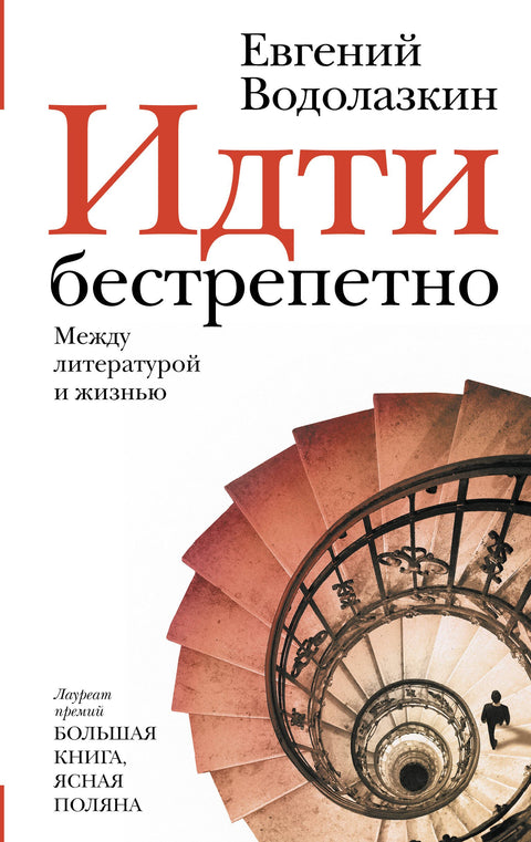 Kráčejte beze strachu. Mezi literaturou a životem