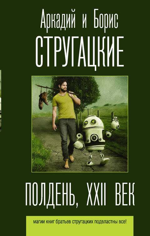 Полдень, XXII век