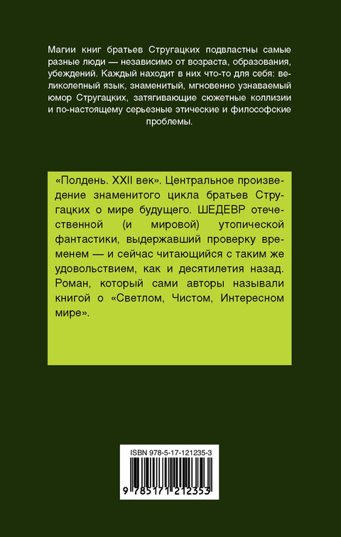 Полдень, XXII век