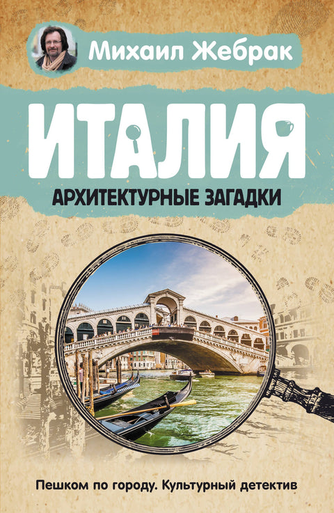 Itálie. Architektonické záhady
