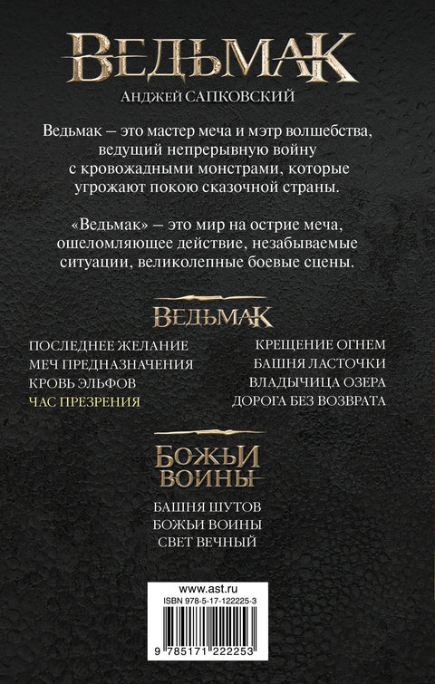 Ведьмак. Час Презрения