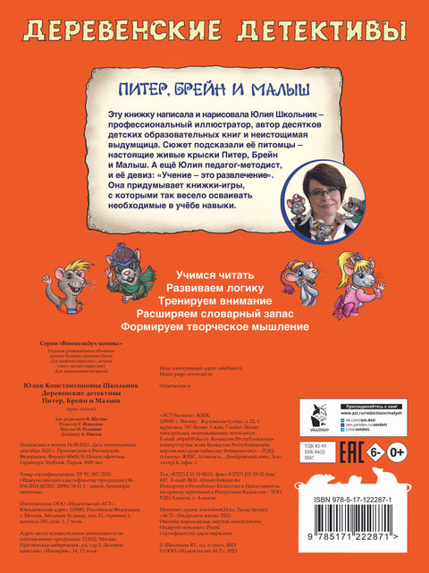 Деревенские детективы. Питер, Брейн и Малыш