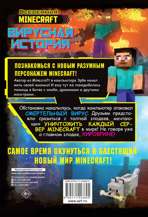 Minecraft. Вирусная история. Часть 1