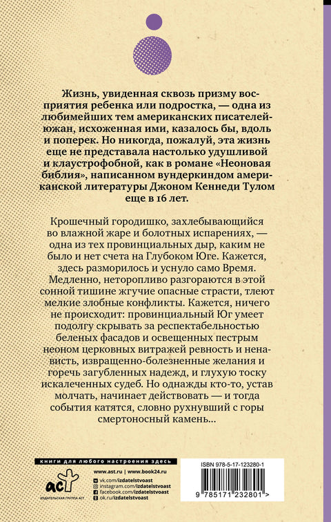 Неоновая библия