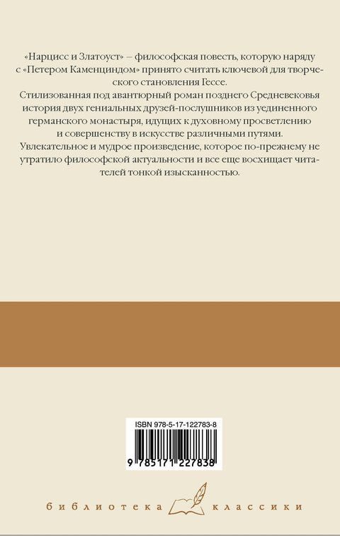 Степной волк. Нарцисс и Златоуст
