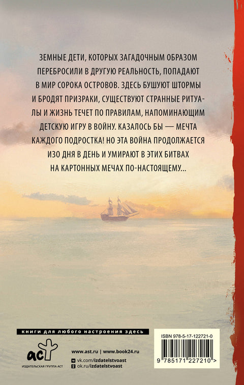 Рыцари Сорока Островов