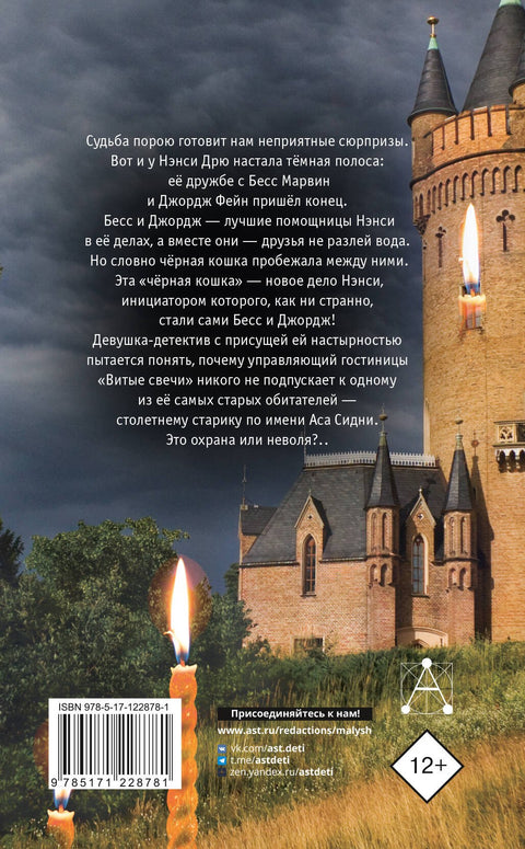 НЭНСИ ДРЮ и знак витых свечей
