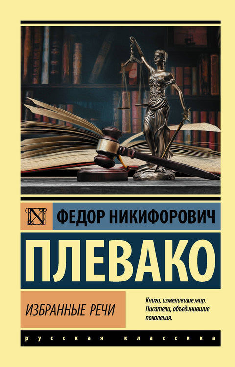 F. N. Plevako. Vybrané projevy