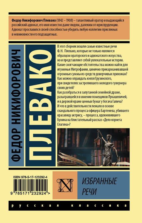 F. N. Plevako. Vybrané projevy