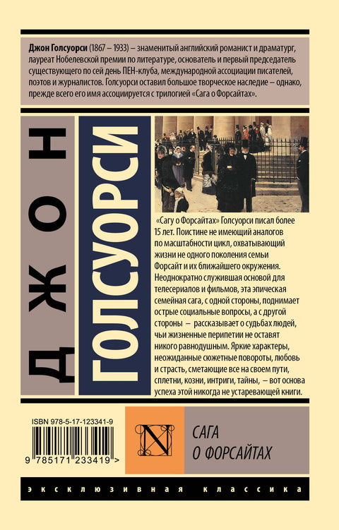 Сага о Форсайтах