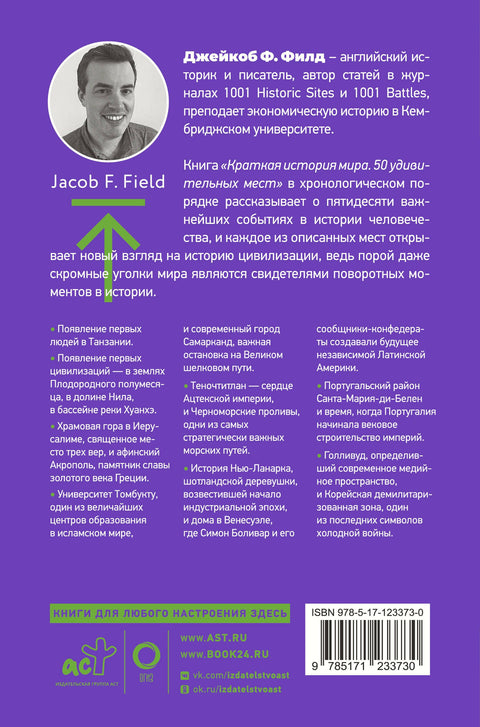 Краткая история мира. 50 удивительных мест