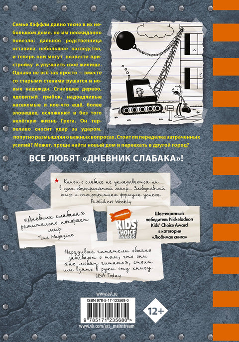 Дневник слабака. Сокрушительный удар