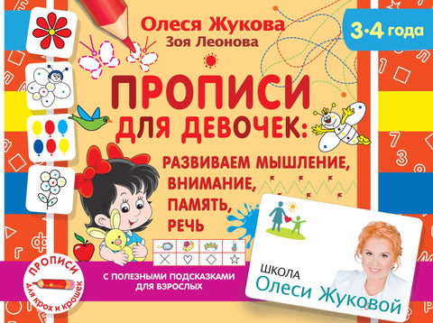 Прописи для девочек: Развиваем мышление, внимание, память, речь. 3-4 года