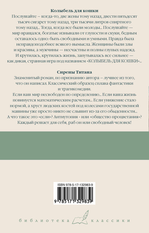 Колыбель для кошки. Сирены Титана