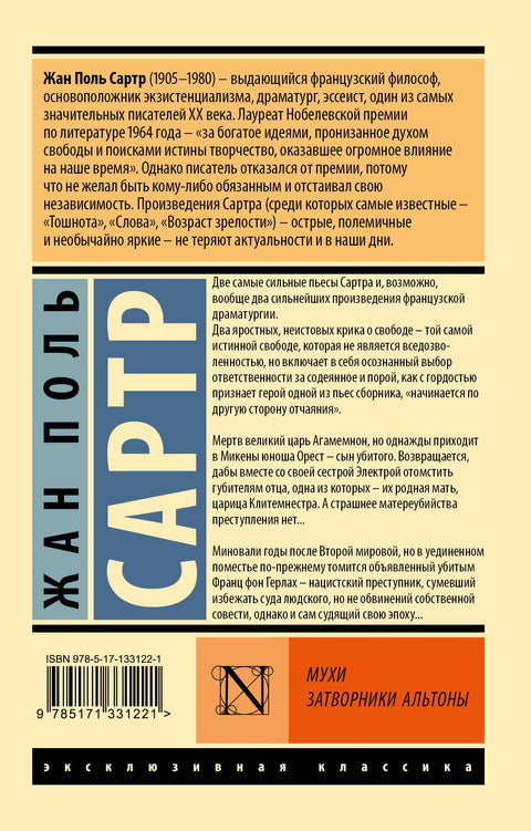 Мухи. Затворники Альтоны: пьесы