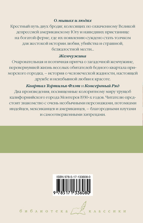О мышах и людях. Жемчужина. Квартал Тортилья-Флэт. Консервный Ряд
