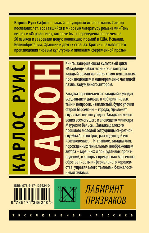 Лабиринт призраков